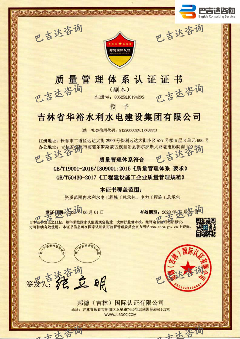 吉林省華裕水利水電建設集團有限公司質量管理體系認證證書